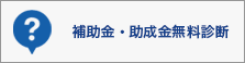 補助金・助成金無料診断